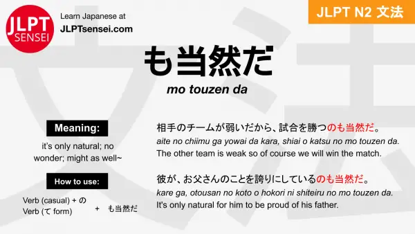 mo touzen da も当然だ もとうぜんだ jlpt n2 grammar meaning 文法 例文 japanese flashcards