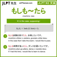 moshimo~tara もしも～たら jlpt n3 grammar meaning 文法 例文 learn japanese flashcards