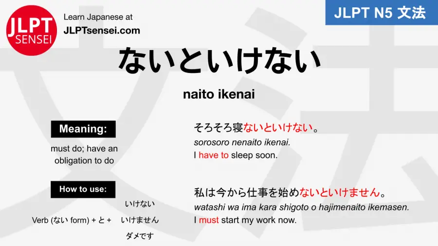 naito ikenai ないといけない jlpt n5 grammar meaning 文法例文 japanese flashcards