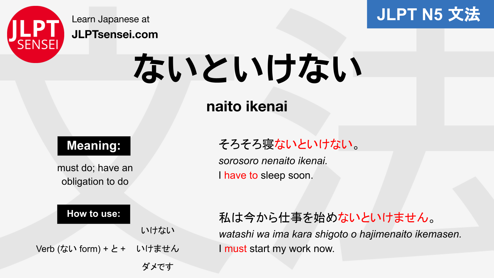 JLPT N5 Grammar: ないといけない (naito ikenai) Meaning – JLPTsensei.com