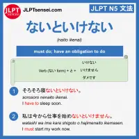 naito ikenai ないといけない jlpt n5 grammar meaning 文法例文 learn japanese flashcards