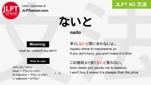 naito ないと jlpt n3 grammar meaning 文法 例文 japanese flashcards