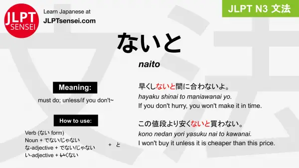 naito ないと jlpt n3 grammar meaning 文法 例文 japanese flashcards
