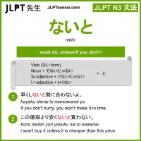 naito ないと jlpt n3 grammar meaning 文法 例文 learn japanese flashcards