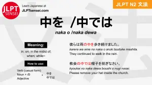 naka o 中を なかを naka dewa 中では なかでは jlpt n2 grammar meaning 文法 例文 japanese flashcards