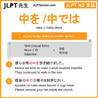 naka o 中を なかを naka dewa 中では なかでは jlpt n2 grammar meaning 文法 例文 learn japanese flashcards