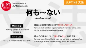nani mo~nai 何も～ない なにも～ない jlpt n2 grammar meaning 文法 例文 japanese flashcards