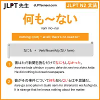 nani mo~nai 何も～ない なにも～ない jlpt n2 grammar meaning 文法 例文 learn japanese flashcards