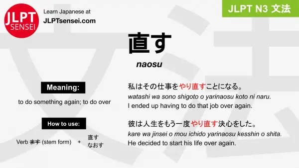 naosu 直す なおす jlpt n3 grammar meaning 文法 例文 japanese flashcards