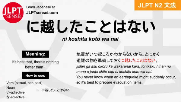 Ni Koshita Koto Wa Nai に越したことはない にこしたことはない Jlpt N2 Grammar Meaning 文法 例文 Japanese Flashcards Jlpt Sensei