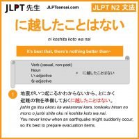 ni koshita koto wa nai に越したことはない にこしたことはない jlpt n2 grammar meaning 文法 例文 learn japanese flashcards