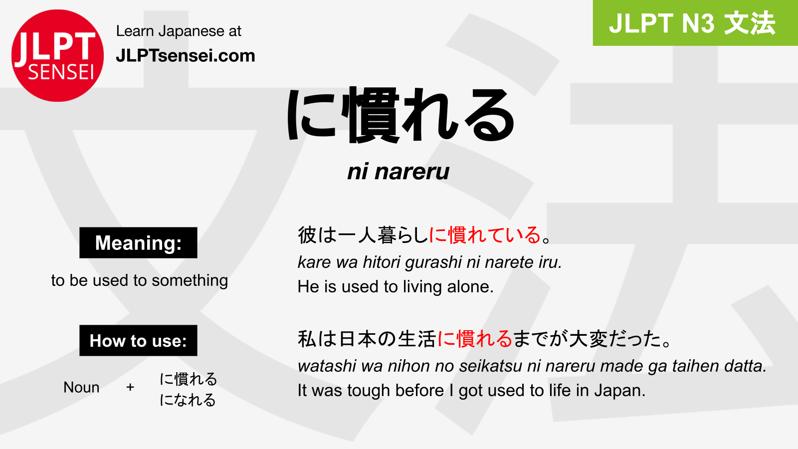 Jlpt N3 Grammar に慣れる Ni Nareru Meaning Jlptsensei Com
