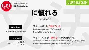ni nareru に慣れる になれる jlpt n3 grammar meaning 文法 例文 japanese flashcards