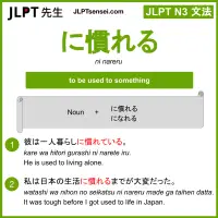 ni nareru に慣れる になれる jlpt n3 grammar meaning 文法 例文 learn japanese flashcards