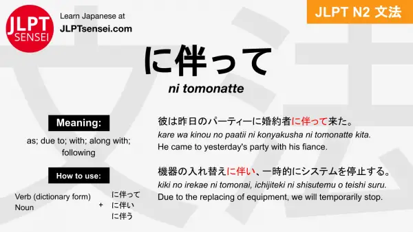 ni tomonatte に伴って にともなって jlpt n2 grammar meaning 文法 例文 japanese flashcards