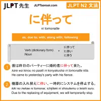 ni tomonatte に伴って にともなって jlpt n2 grammar meaning 文法 例文 learn japanese flashcards