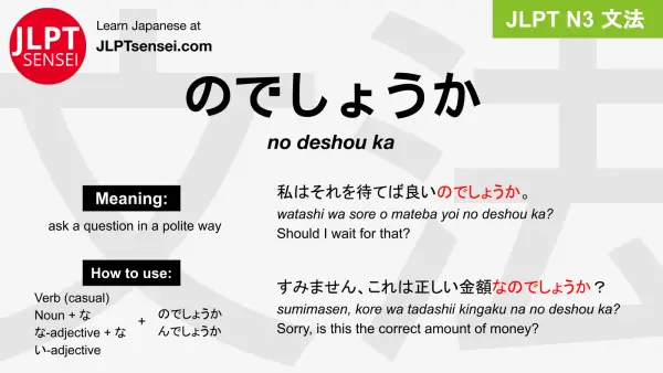 no deshou ka のでしょうか jlpt n3 grammar meaning 文法 例文 japanese flashcards