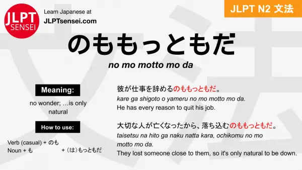 no mo motto mo da のももっともだ jlpt n2 grammar meaning 文法 例文 japanese flashcards