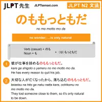 no mo motto mo da のももっともだ jlpt n2 grammar meaning 文法 例文 learn japanese flashcards