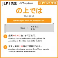 no ue de wa の上では のうえでは jlpt n2 grammar meaning 文法 例文 learn japanese flashcards