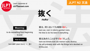 nuku 抜く ぬく jlpt n2 grammar meaning 文法 例文 japanese flashcards