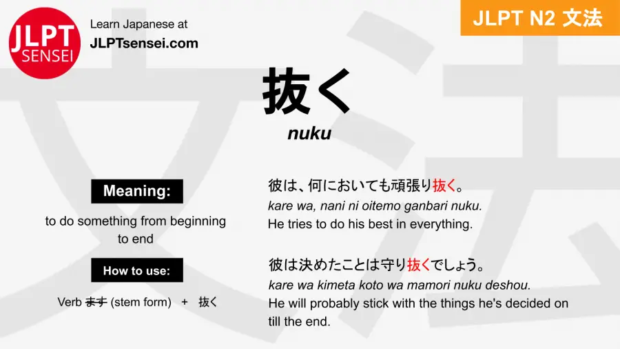 nuku 抜く ぬく jlpt n2 grammar meaning 文法 例文 japanese flashcards