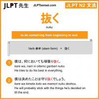 nuku 抜く ぬく jlpt n2 grammar meaning 文法 例文 learn japanese flashcards