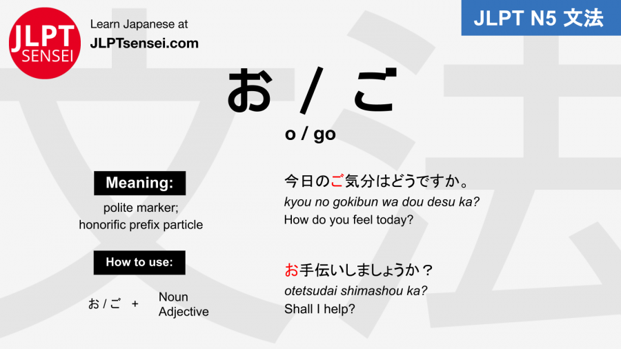 o go honorific particle お ご jlpt n5 grammar meaning 文法例文 japanese flashcards