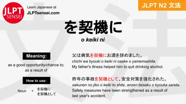 o keiki ni を契機に をけいきに jlpt n2 grammar meaning 文法 例文 japanese flashcards