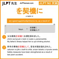 o keiki ni を契機に をけいきに jlpt n2 grammar meaning 文法 例文 learn japanese flashcards