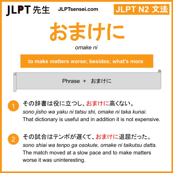御負けに