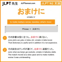 omake ni おまけに jlpt n2 grammar meaning 文法 例文 learn japanese flashcards