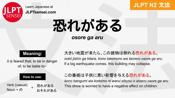 osore ga aru 恐れがある おそれがある jlpt n2 grammar meaning 文法 例文 japanese flashcards