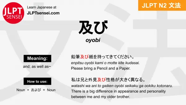 oyobi 及び および jlpt n2 grammar meaning 文法 例文 japanese flashcards