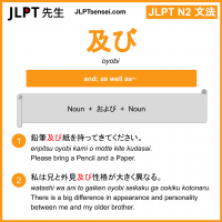 oyobi 及び および jlpt n2 grammar meaning 文法 例文 learn japanese flashcards