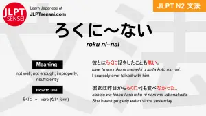 roku ni~nai ろくに～ない jlpt n2 grammar meaning 文法 例文 japanese flashcards