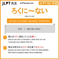 roku ni~nai ろくに～ない jlpt n2 grammar meaning 文法 例文 learn japanese flashcards