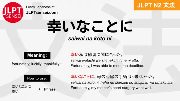 saiwai na koto ni 幸いなことに さいわいなことに jlpt n2 grammar meaning 文法 例文 japanese flashcards
