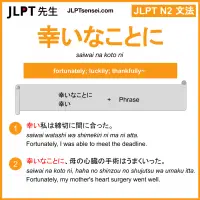 saiwai na koto ni 幸いなことに さいわいなことに jlpt n2 grammar meaning 文法 例文 learn japanese flashcards