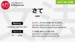 sate さて jlpt n3 grammar meaning 文法 例文 japanese flashcards