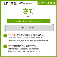 sate さて jlpt n3 grammar meaning 文法 例文 learn japanese flashcards