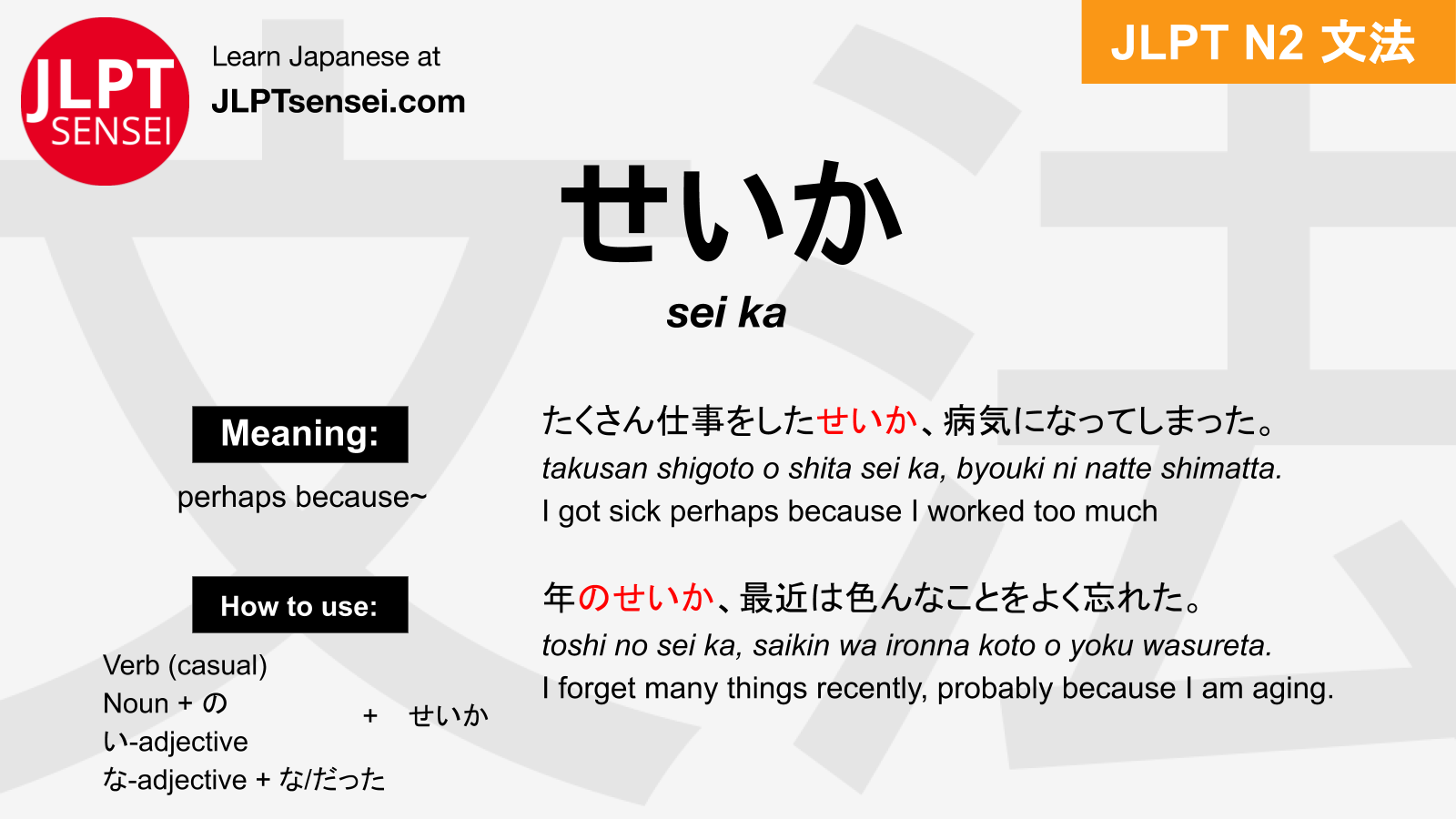 JLPT N2 Grammar: せいか (sei ka) Meaning – JLPTsensei.com