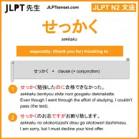 sekkaku せっかく jlpt n2 grammar meaning 文法 例文 learn japanese flashcards