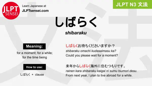 shibaraku しばらく jlpt n3 grammar meaning 文法 例文 japanese flashcards