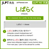 shibaraku しばらく jlpt n3 grammar meaning 文法 例文 learn japanese flashcards