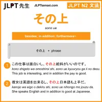 sono ue その上 そのうえ jlpt n2 grammar meaning 文法 例文 learn japanese flashcards