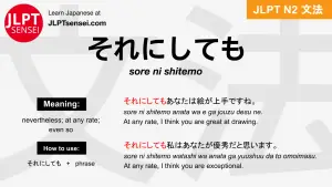 sore ni shitemo それにしても jlpt n2 grammar meaning 文法 例文 japanese flashcards