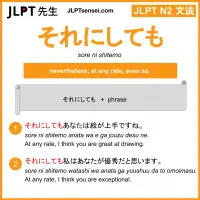 sore ni shitemo それにしても jlpt n2 grammar meaning 文法 例文 learn japanese flashcards