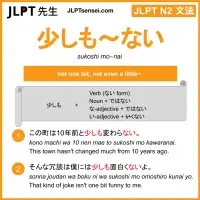 sukoshi mo~nai 少しも～ない すこしも～ない jlpt n2 grammar meaning 文法 例文 learn japanese flashcards