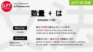 suuryou+wa 数量＋は すうりょう＋は jlpt n3 grammar meaning 文法 例文 japanese flashcards